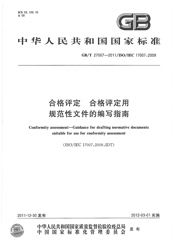 GBT 27007-2011 合格評定 合格評定用規范性文件的編寫指南